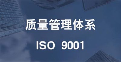 ISO 9001质量管理体系认证（QMS）