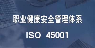 ISO 45001职业健康安全管理体系认证（OHSMS）