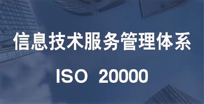 ISO 20000-1信息技术服务管理体系（ITSMS）